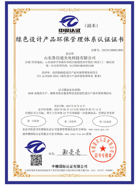 綠色設(shè)計(jì)產(chǎn)品環(huán)保管理體系認(rèn)證證書(shū)